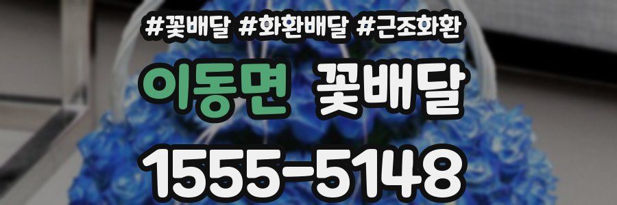 이동면 꽃배달