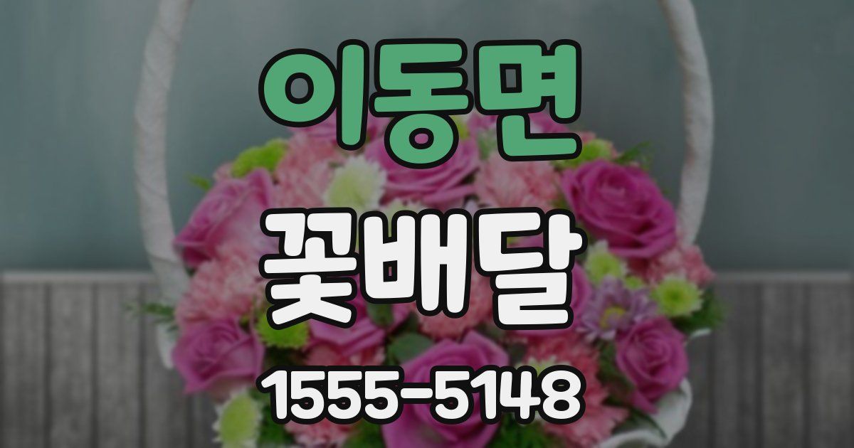 이동면 꽃배달