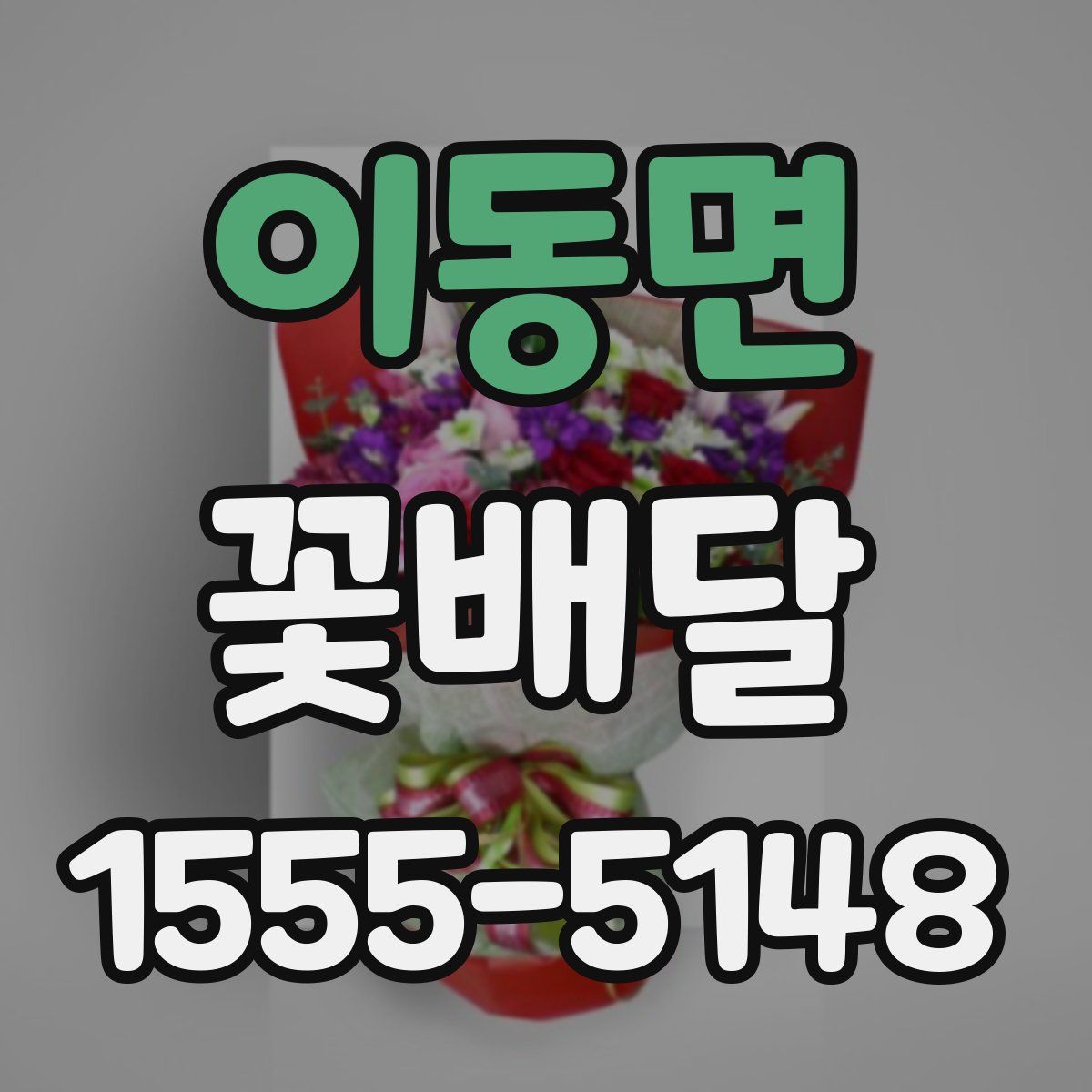 이동면 꽃배달