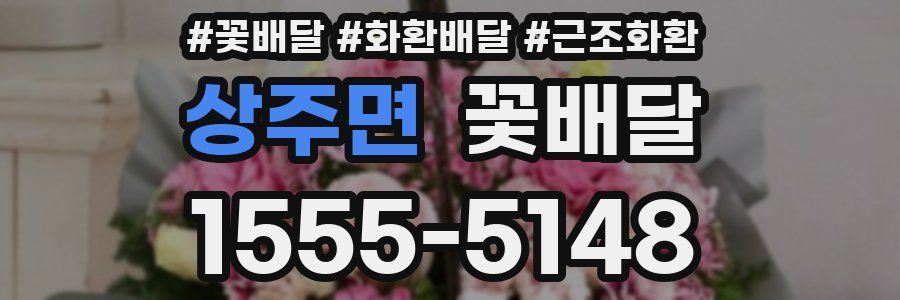 상주면 꽃배달