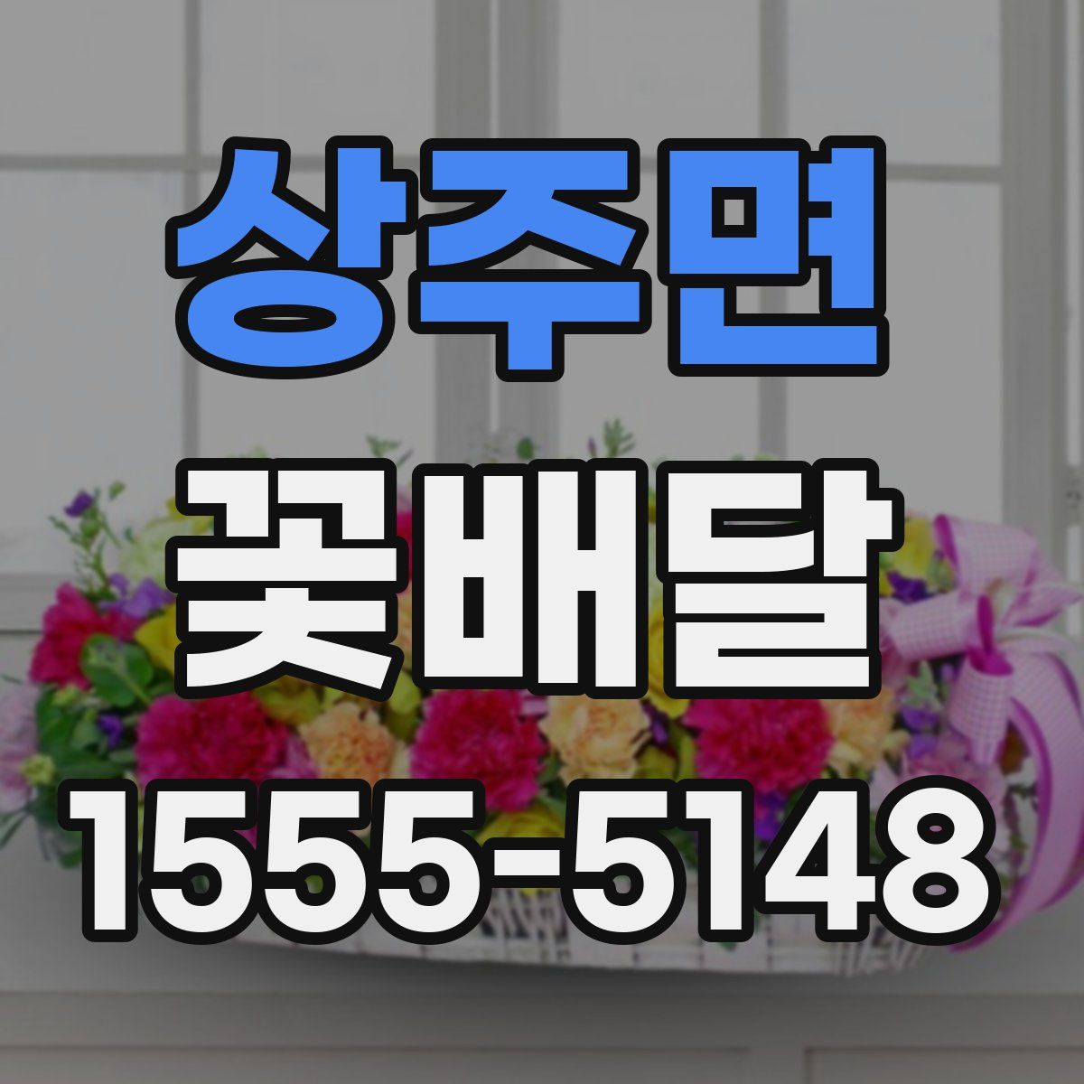 상주면 꽃배달