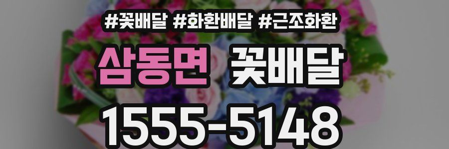 삼동면 꽃배달