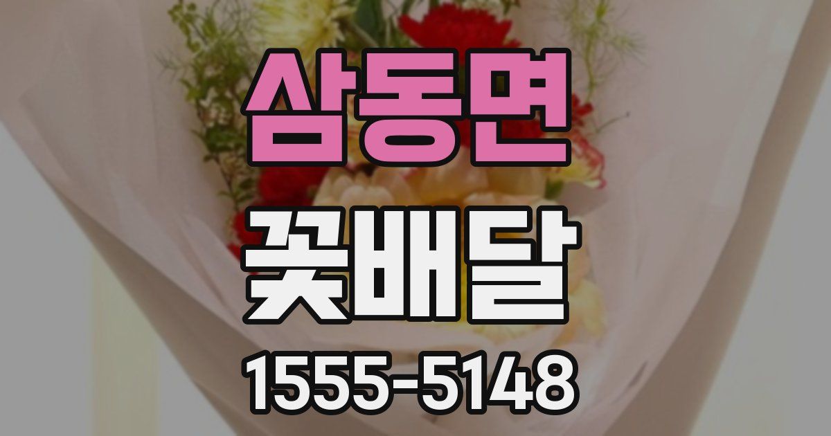 삼동면 꽃배달