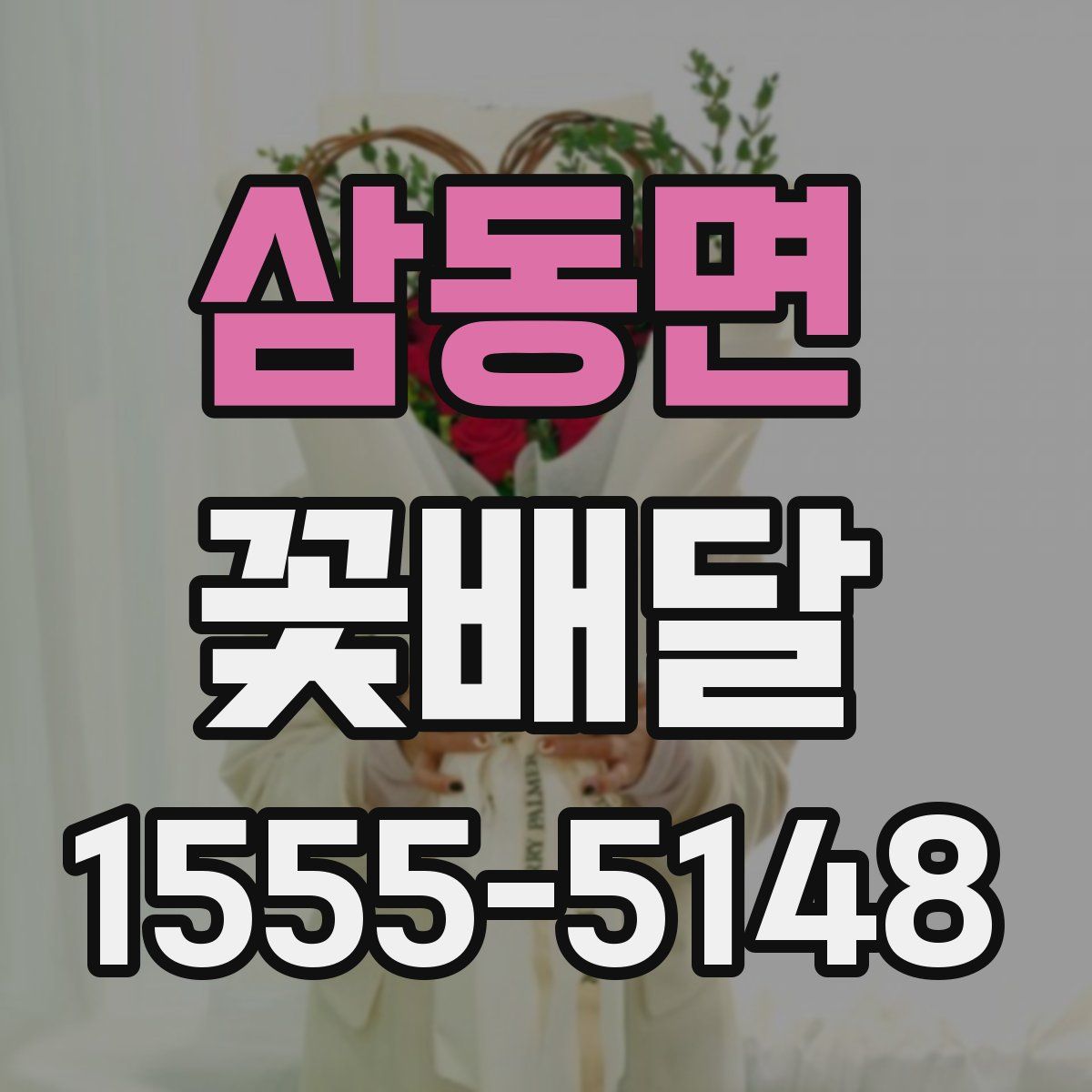 삼동면 꽃배달