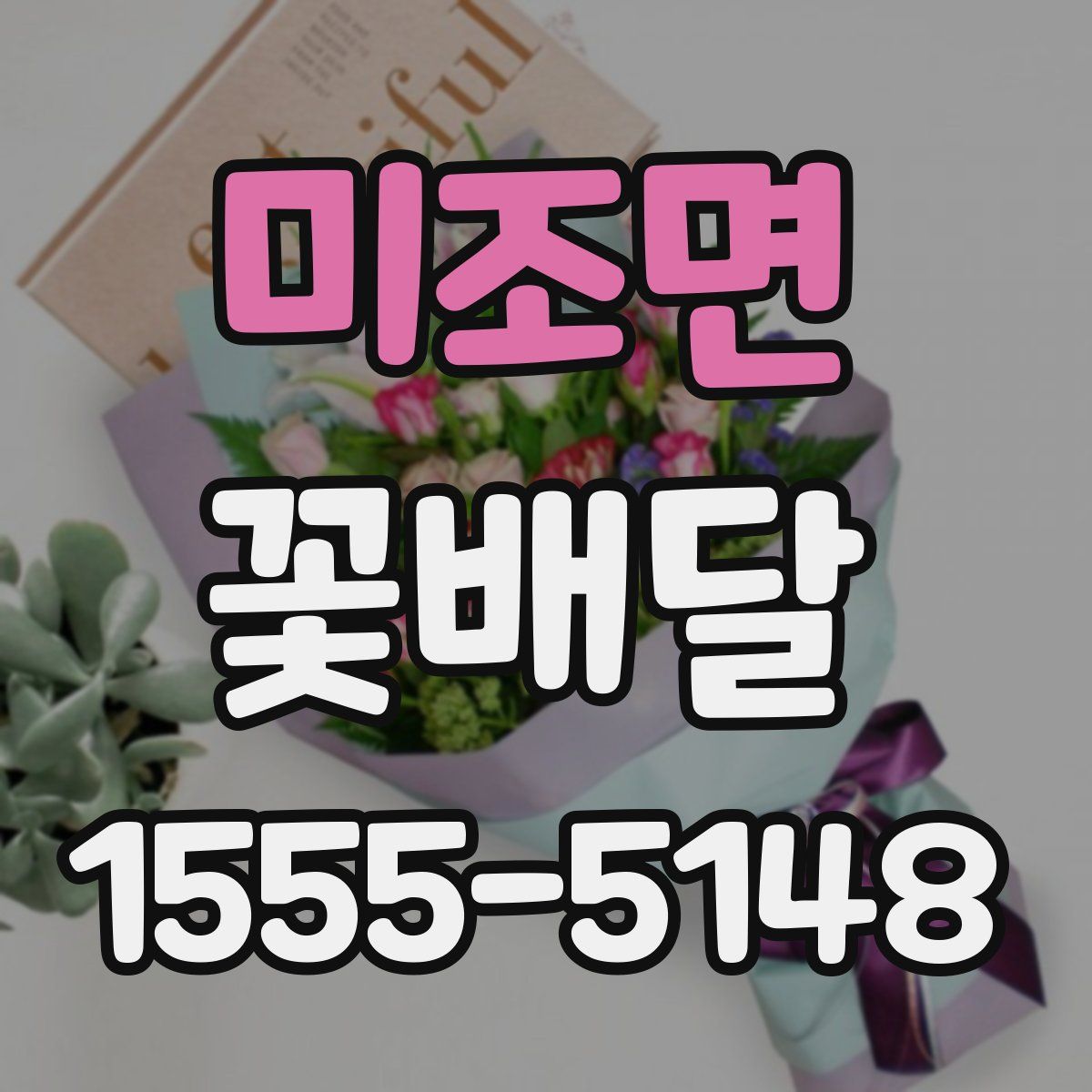 미조면 꽃배달