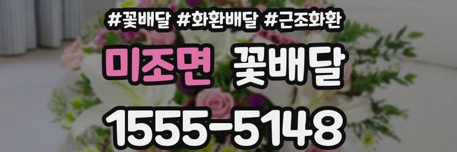 미조면 꽃배달