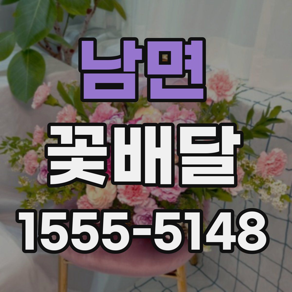 남면 꽃배달