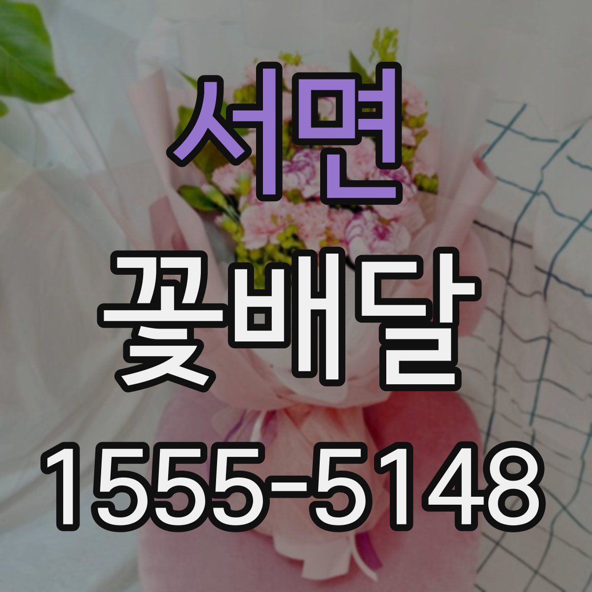 서면 꽃배달