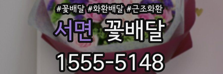 서면 꽃배달