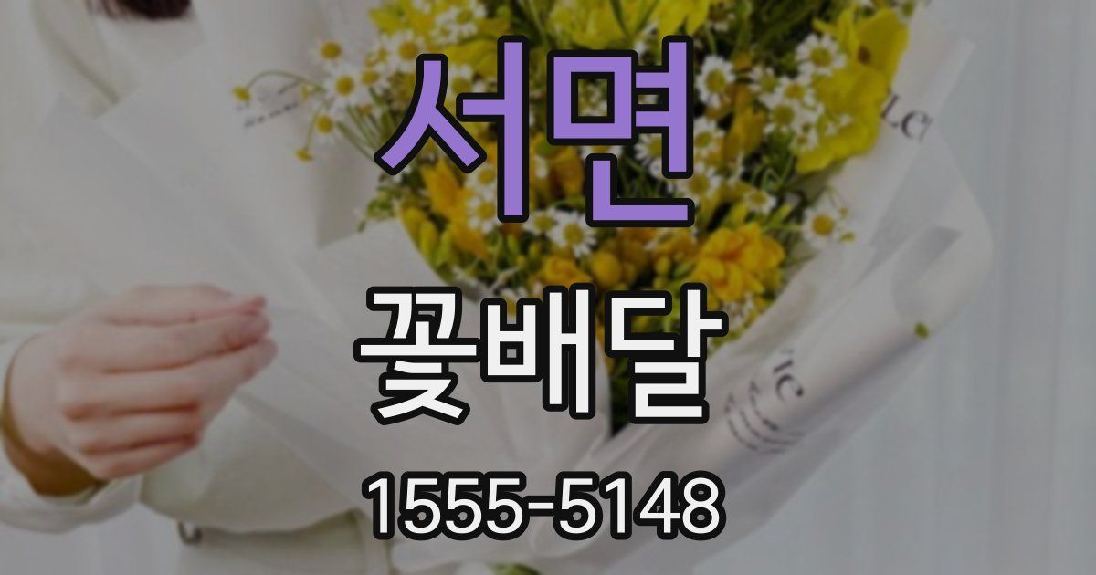 서면 꽃배달