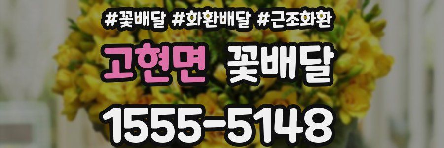 고현면 꽃배달