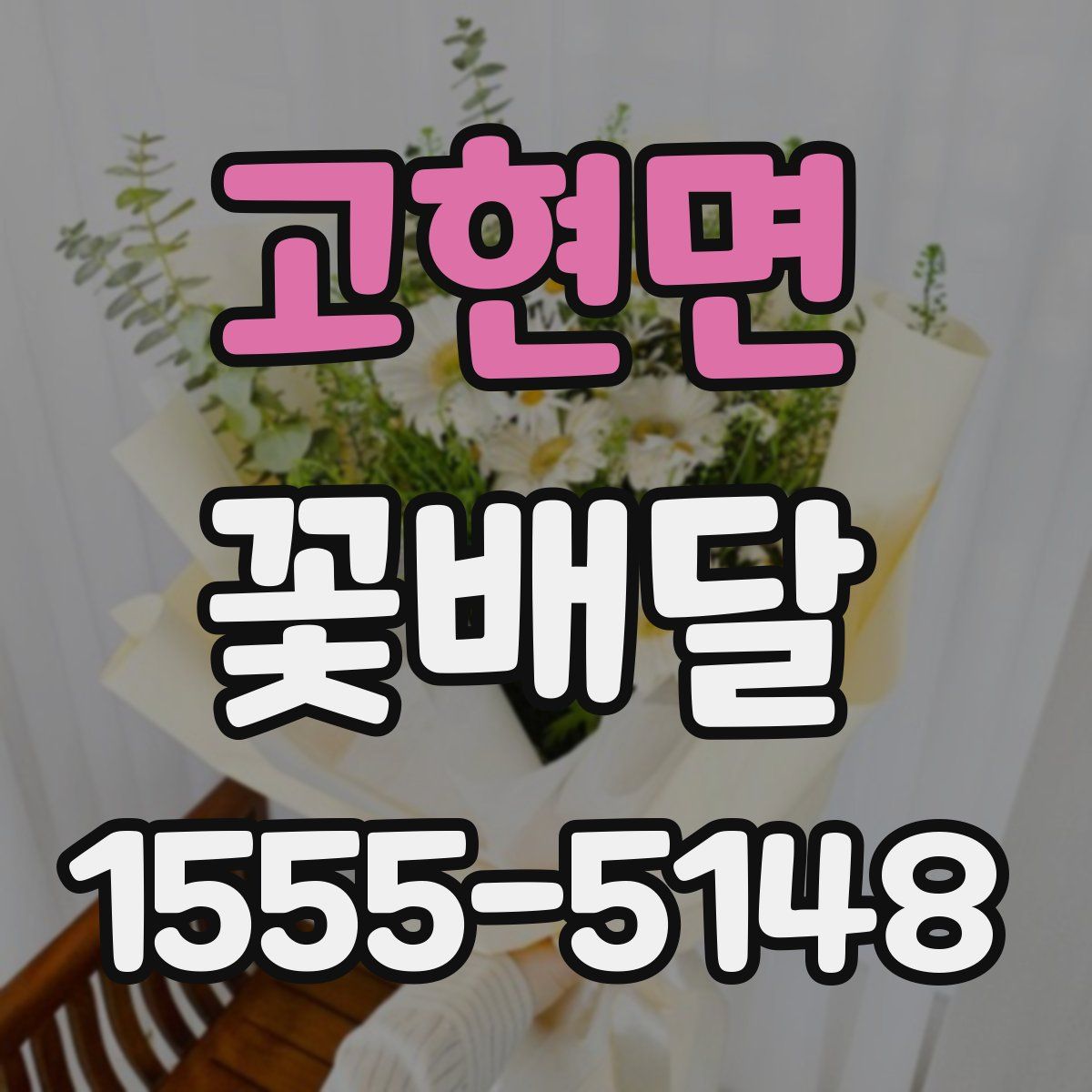 고현면 꽃배달