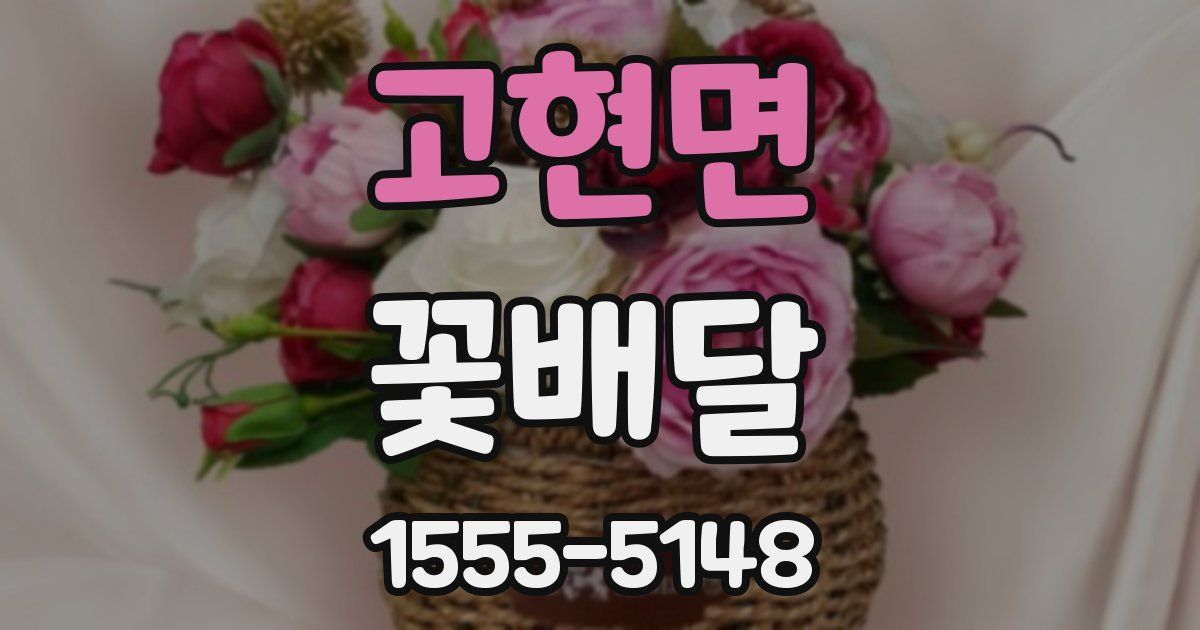 고현면 꽃배달