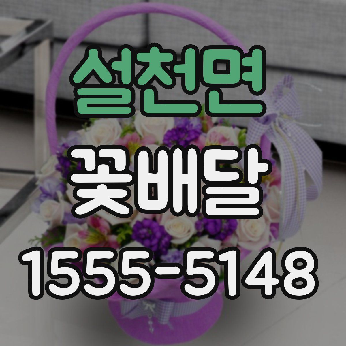 설천면 꽃배달