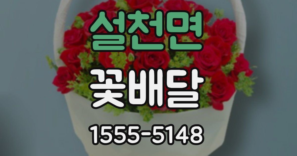 설천면 꽃배달