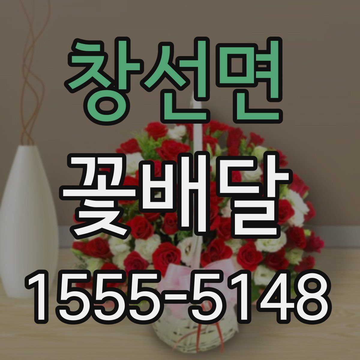 창선면 꽃배달
