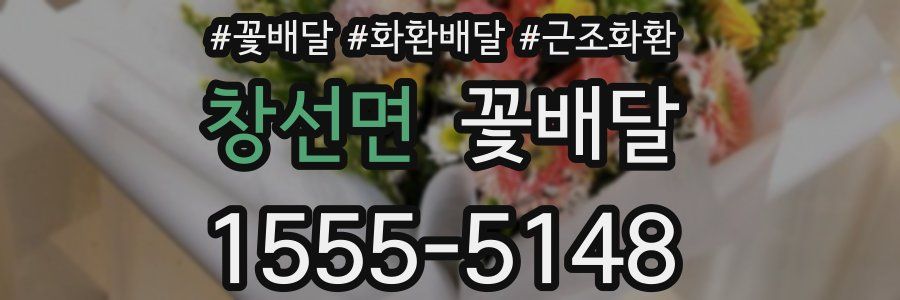 창선면 꽃배달
