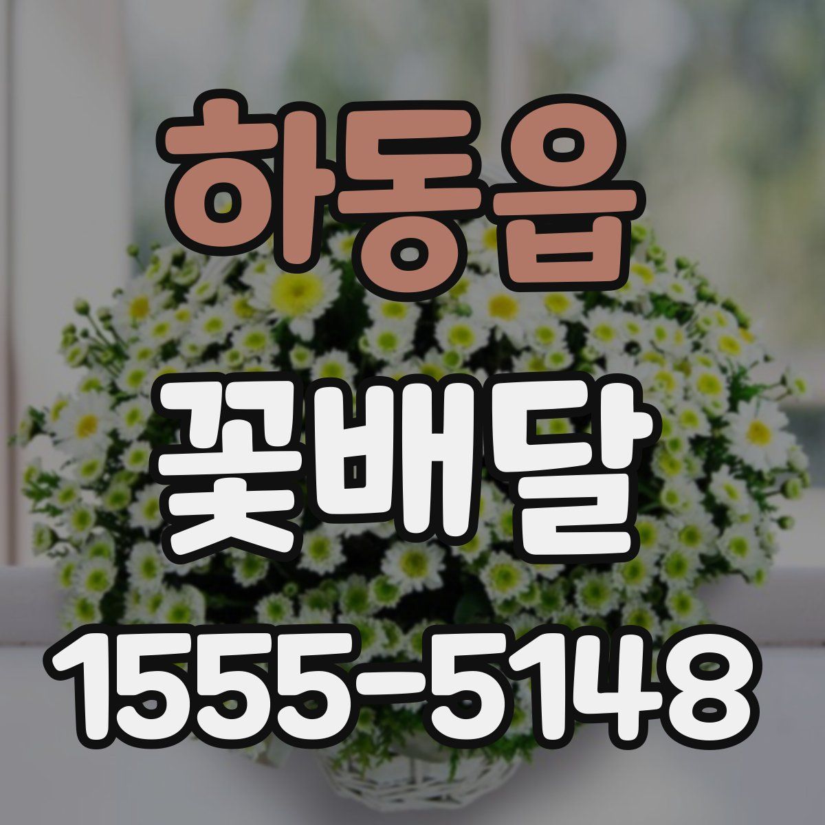하동읍 꽃배달