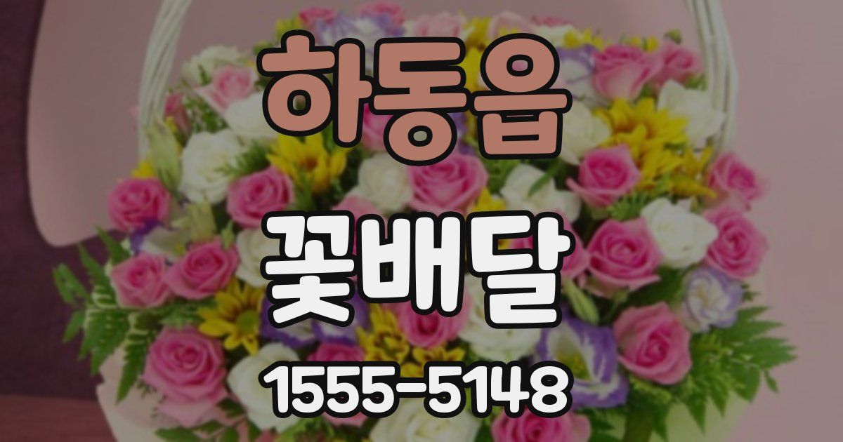 하동읍 꽃배달