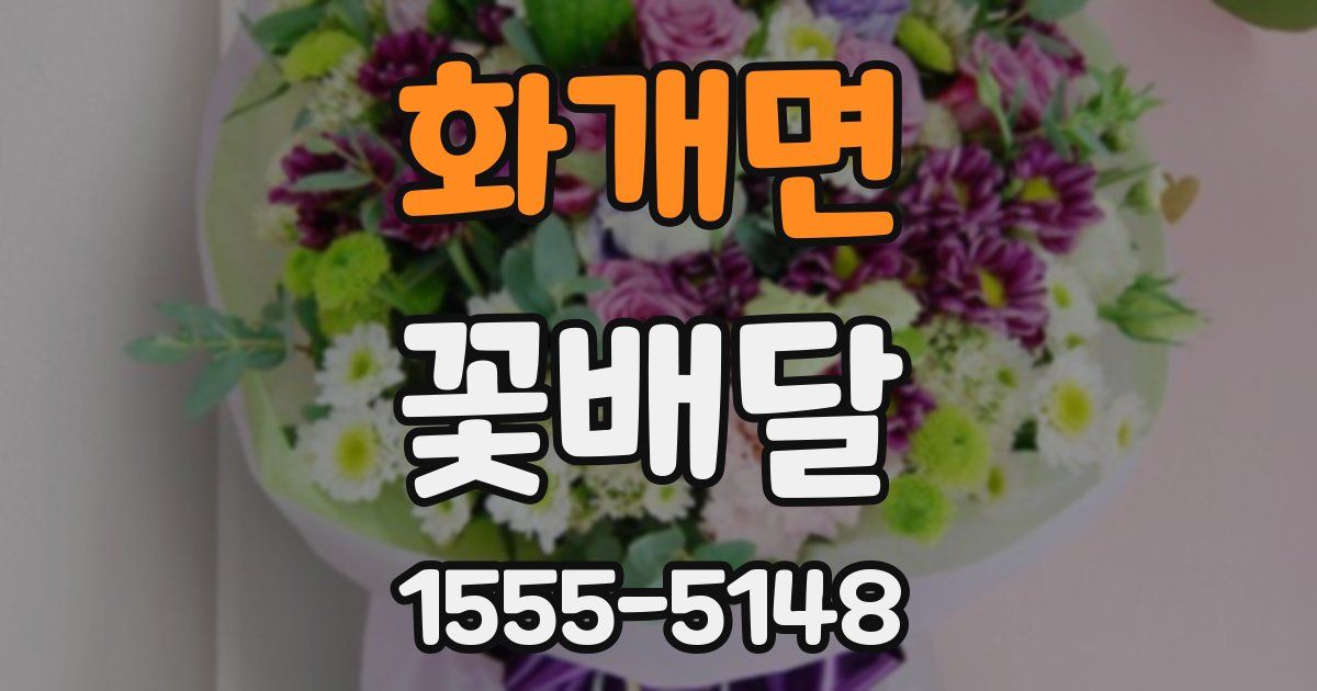 화개면 꽃배달