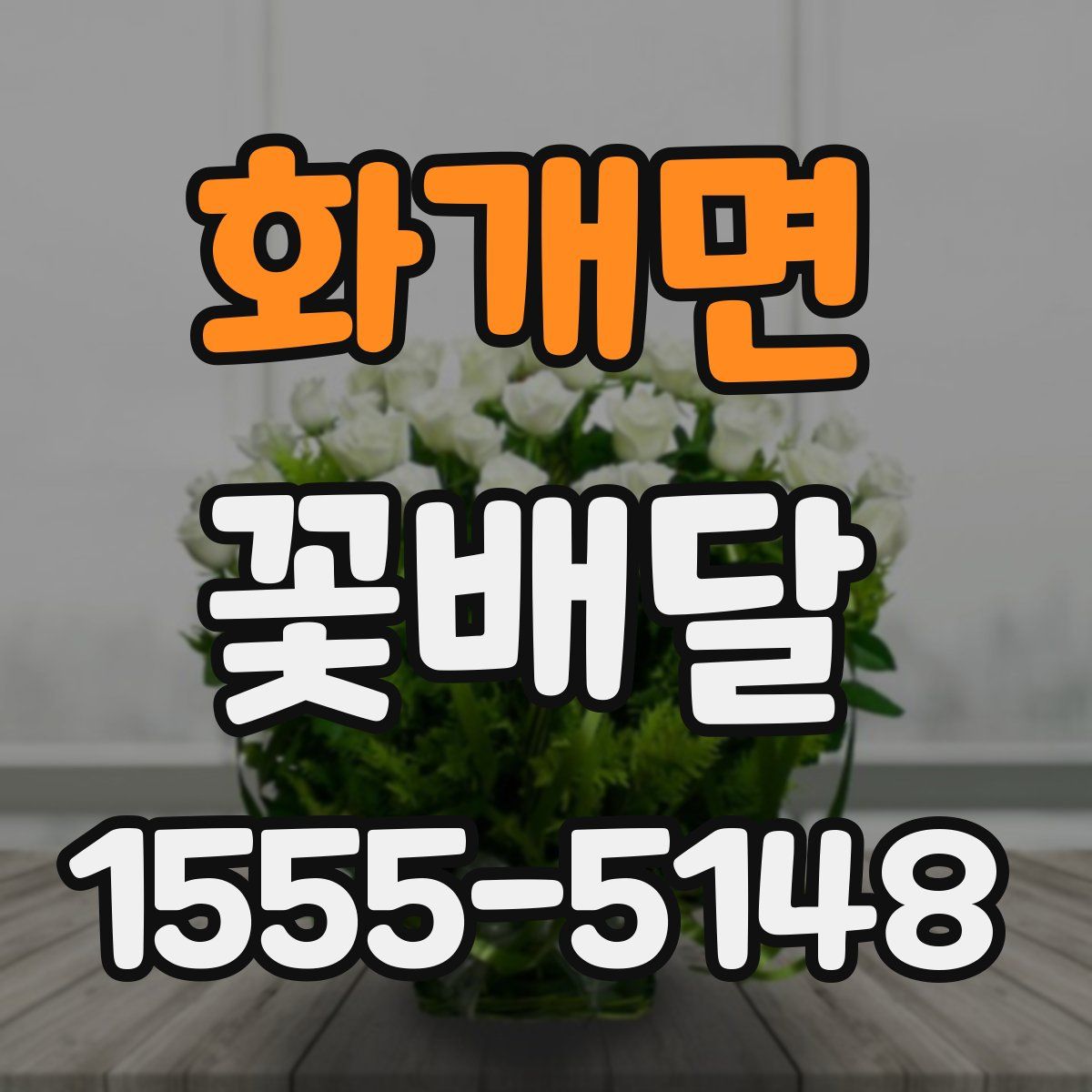 화개면 꽃배달