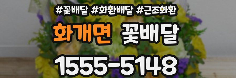 화개면 꽃배달