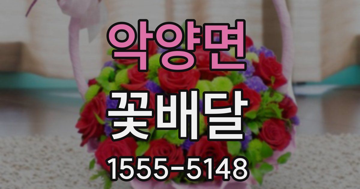 악양면 꽃배달