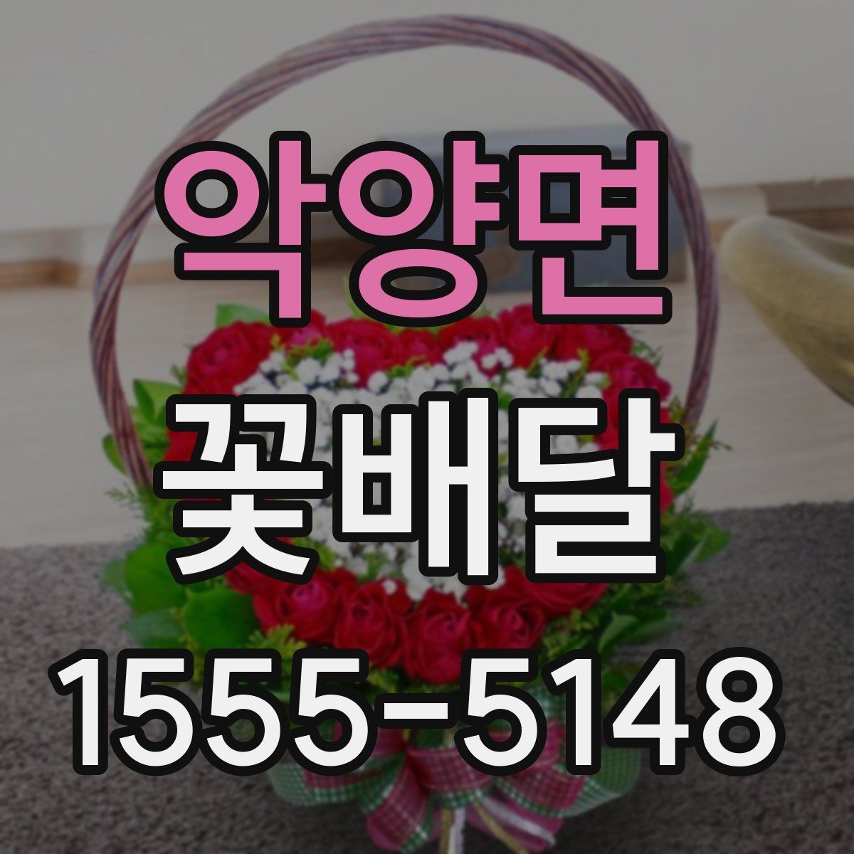 악양면 꽃배달