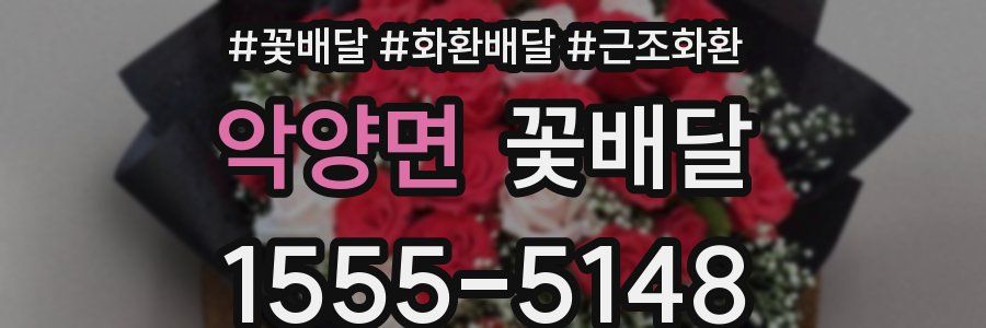 악양면 꽃배달