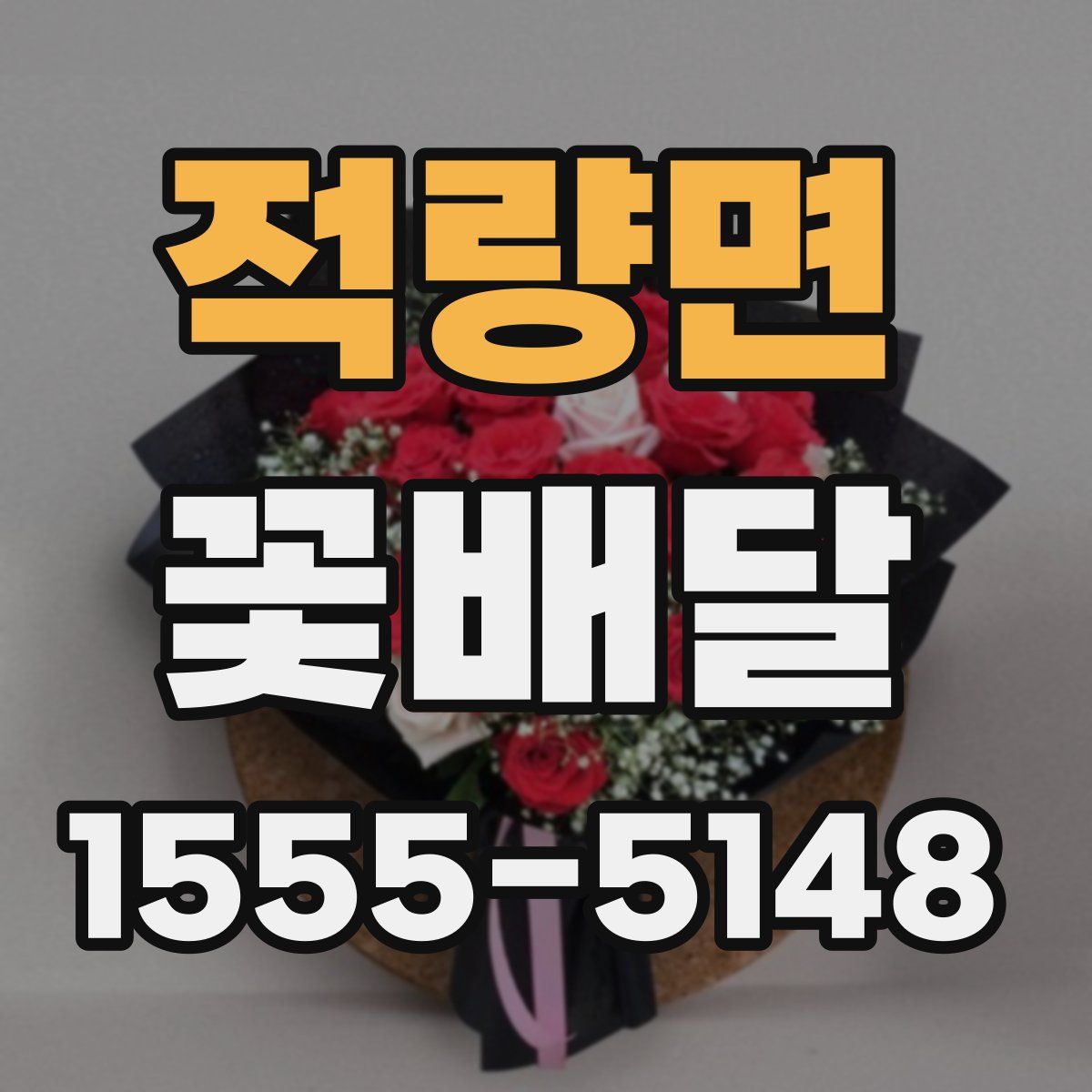 적량면 꽃배달