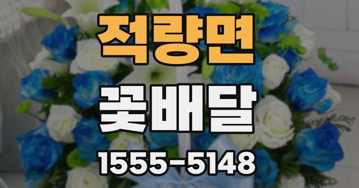 적량면 꽃배달