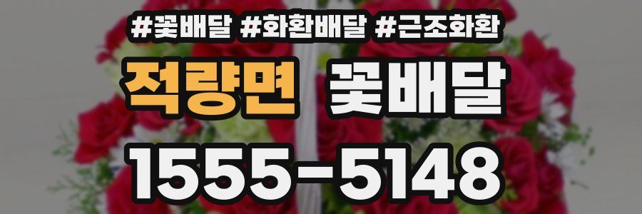 적량면 꽃배달