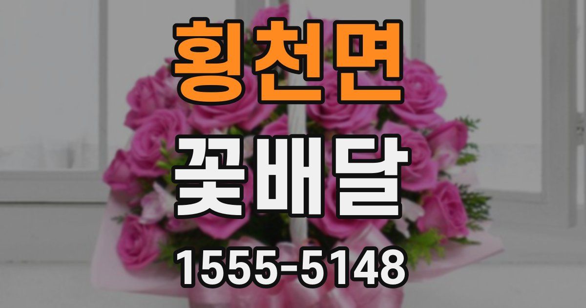 횡천면 꽃배달