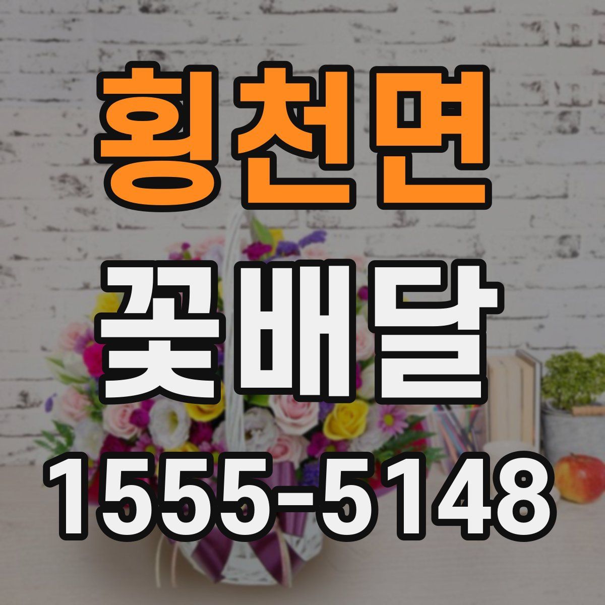 횡천면 꽃배달