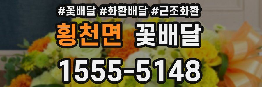 횡천면 꽃배달