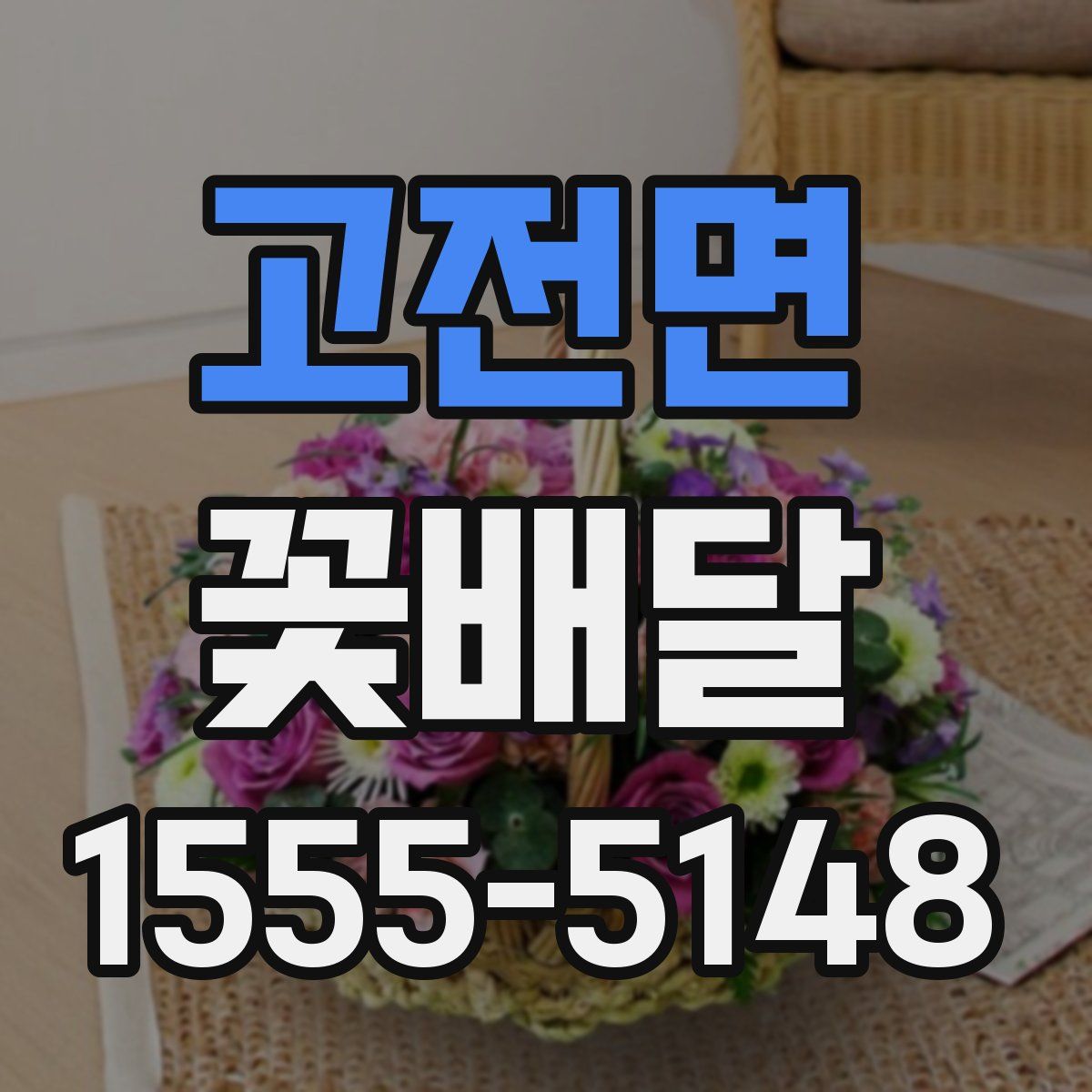 고전면 꽃배달