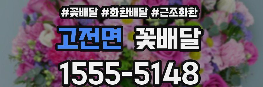 고전면 꽃배달