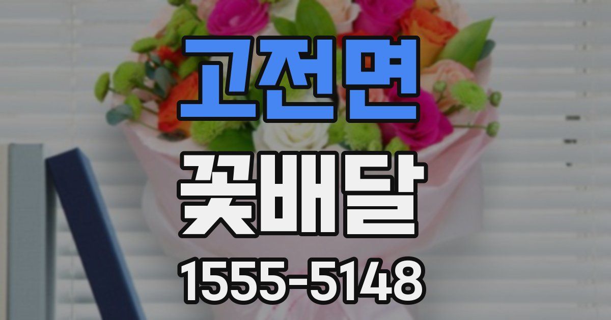고전면 꽃배달