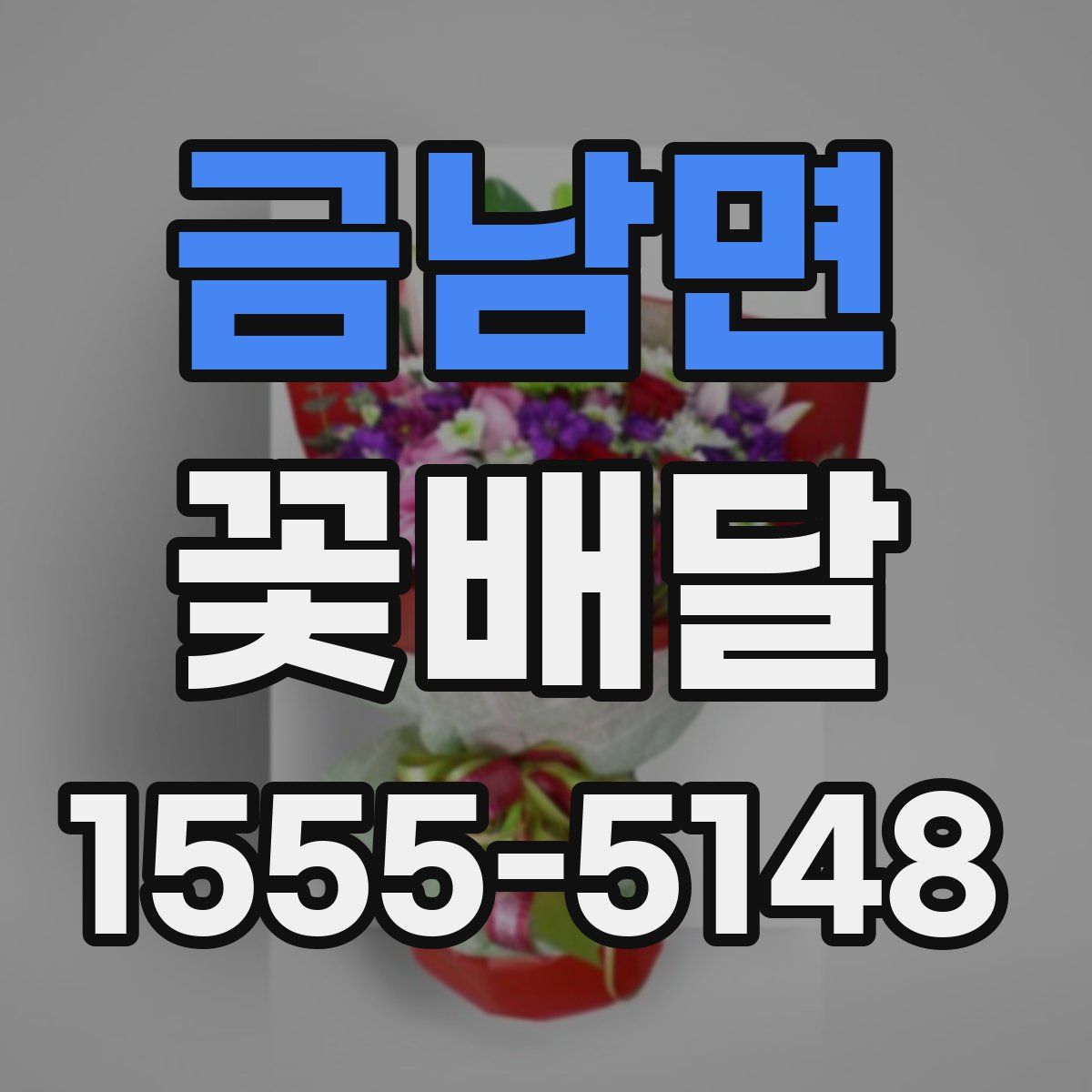 금남면 꽃배달