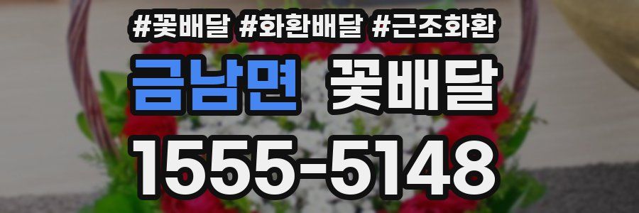 금남면 꽃배달