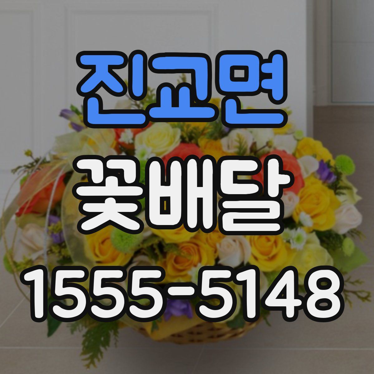 진교면 꽃배달