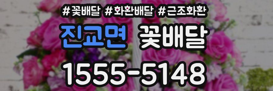 진교면 꽃배달