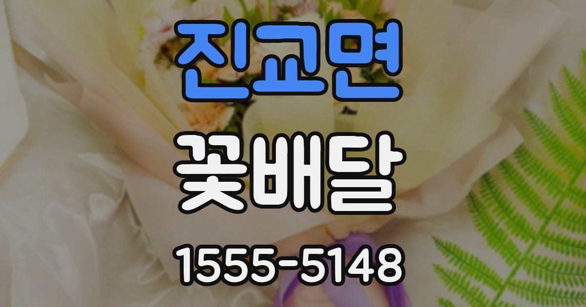 진교면 꽃배달