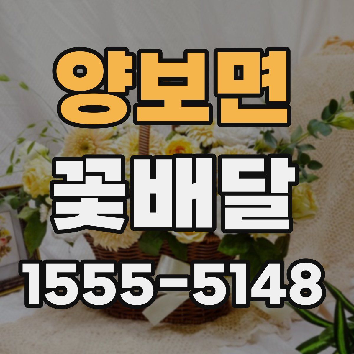 양보면 꽃배달