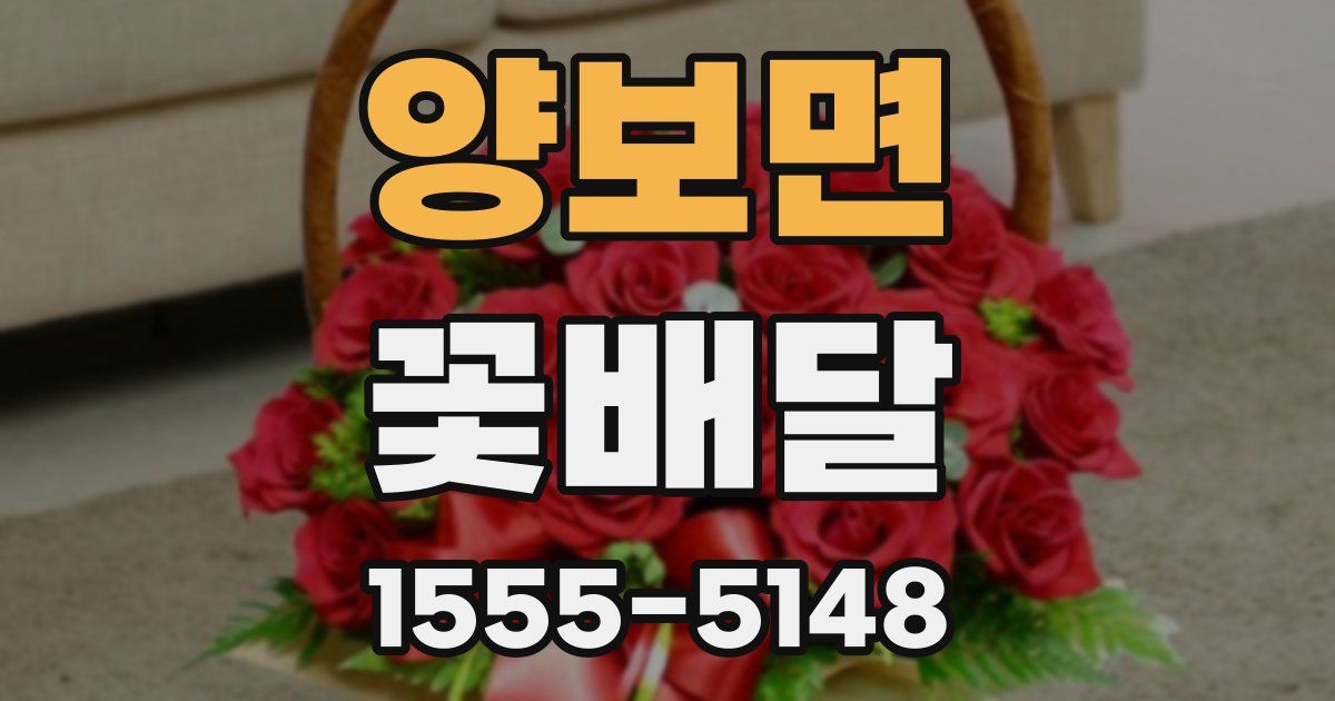 양보면 꽃배달