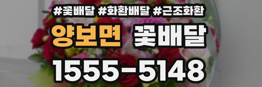 양보면 꽃배달