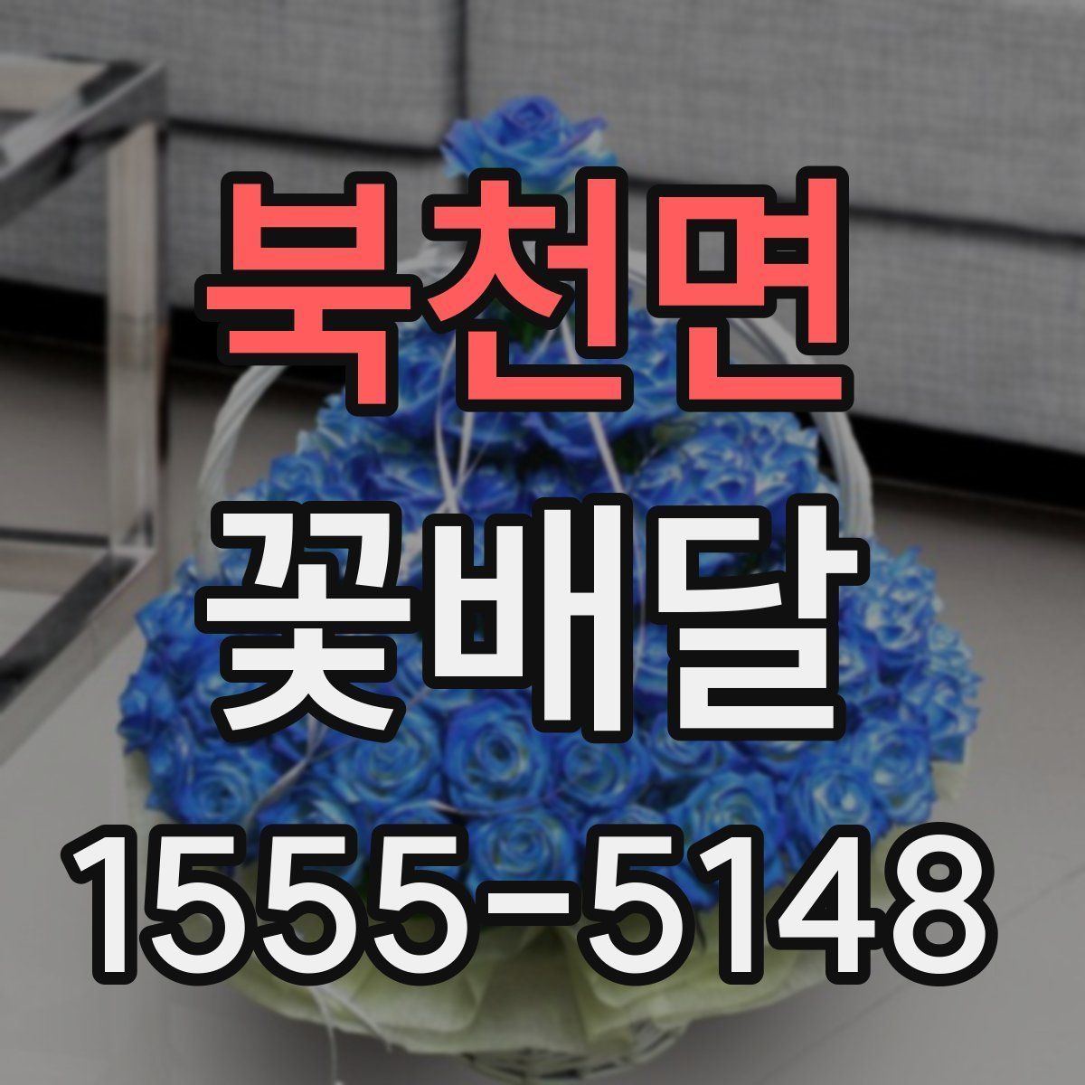 북천면 꽃배달