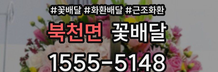 북천면 꽃배달