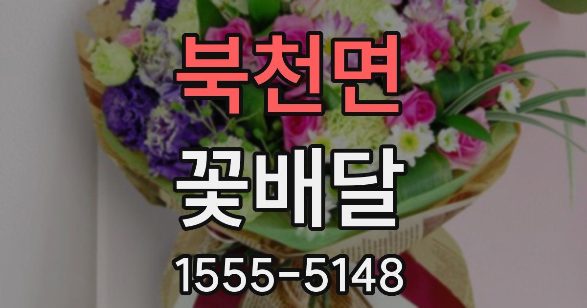 북천면 꽃배달