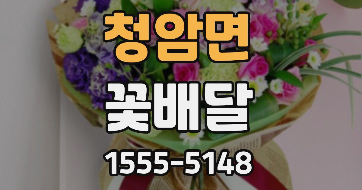 청암면 꽃배달